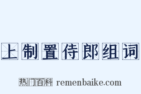 上制置侍郎组词是什么意思的图片